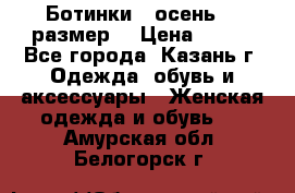 Ботинки,  осень, 39размер  › Цена ­ 500 - Все города, Казань г. Одежда, обувь и аксессуары » Женская одежда и обувь   . Амурская обл.,Белогорск г.